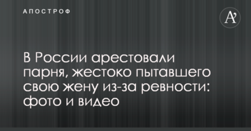 У Росії заарештували хлопця, який жорстоко катував свою дружину через ревнощі: фото та відео