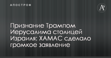 Визнання Трампом Єрусалиму столицею Ізраїлю: ХАМАС зробив гучну заяву