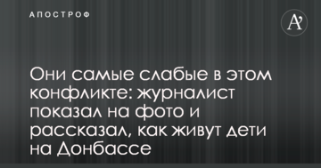 Вони найслабші в цьому конфлікті: журналіст показав на фото і розповів, як живуть діти на Донбасі