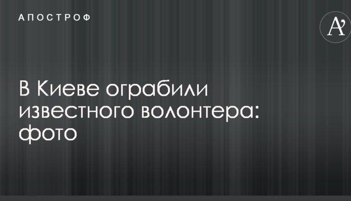 У Києві пограбували відомого волонтера: опубліковані фото