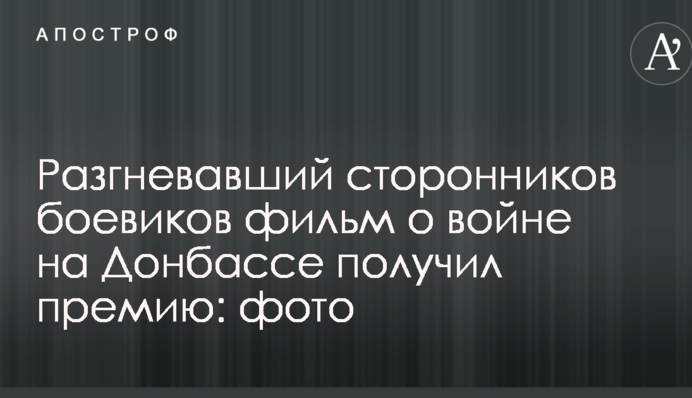 Разгневавший сторонников боевиков фильм о войне на Донбассе получил премию: фото
