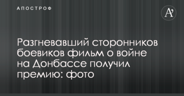 Фільм про війну на Донбасі, що розгнівав прихильників бойовиків, отримав премію: фото