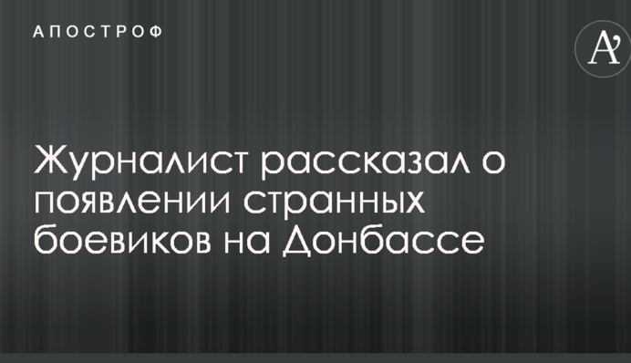 Журналист рассказал о появлении странных боевиков на Донбассе