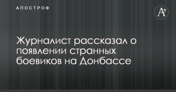 Журналіст розповів про появу дивних бойовиків на Донбасі