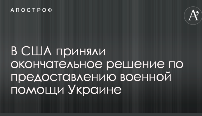 У США прийняли остаточне рішення про надання військової допомоги Україні