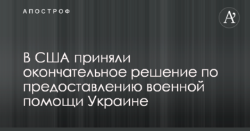 У США прийняли остаточне рішення про надання військової допомоги Україні