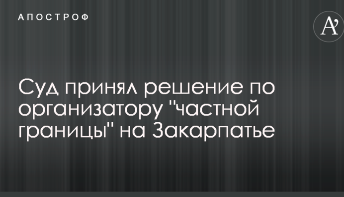 Суд принял решение по организатору 
