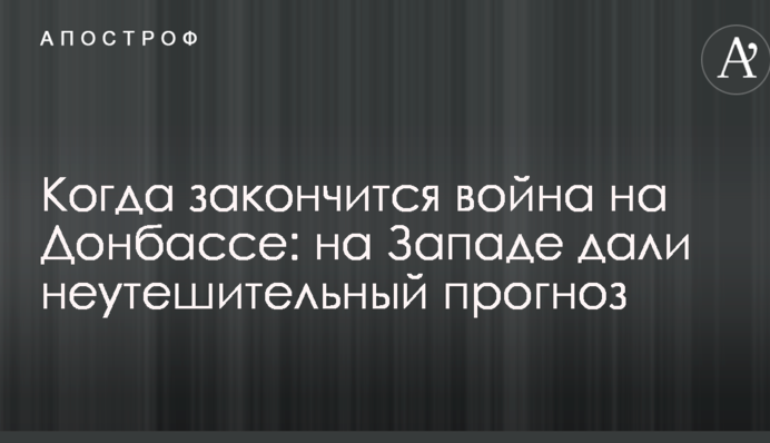 Коли закінчиться війна на Донбасі: на Заході дали невтішний прогноз