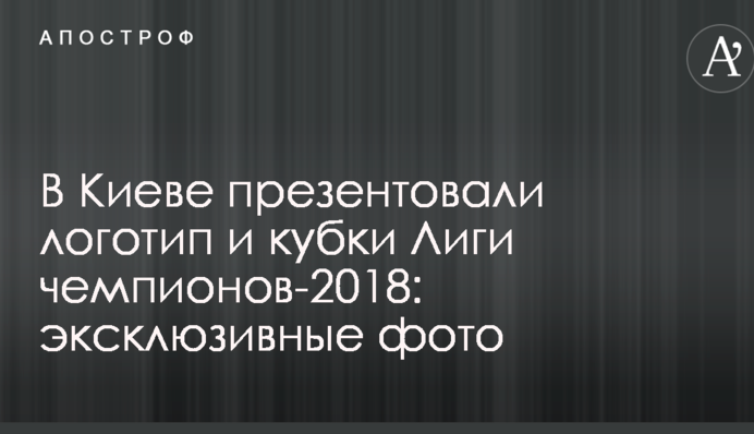 У Києві презентували логотип фіналу Ліги чемпіонів-2018: ексклюзивні фото