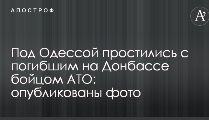 Под Одессой простились с погибшим на Донбассе бойцом АТО: опубликованы фото