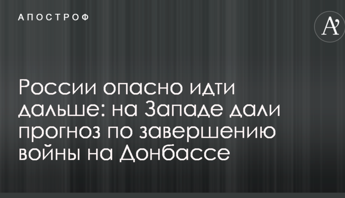 Росії небезпечно йти далі: на Заході дали прогноз по завершенню війни на Донбасі