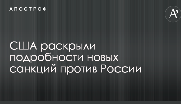 США розкрили подробиці нових санкцій проти Росії