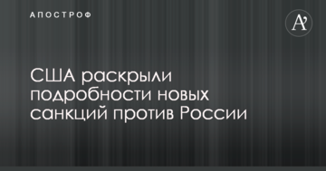 США розкрили подробиці нових санкцій проти Росії