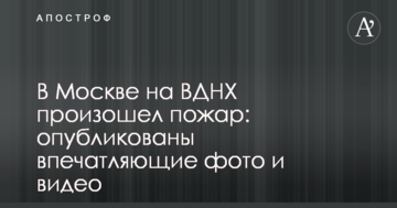 У Москві на ВДНГ сталася пожежа: опубліковано вражаючі фото і відео