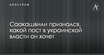 Саакашвілі зізнався, яку посаду в українській владі він хоче
