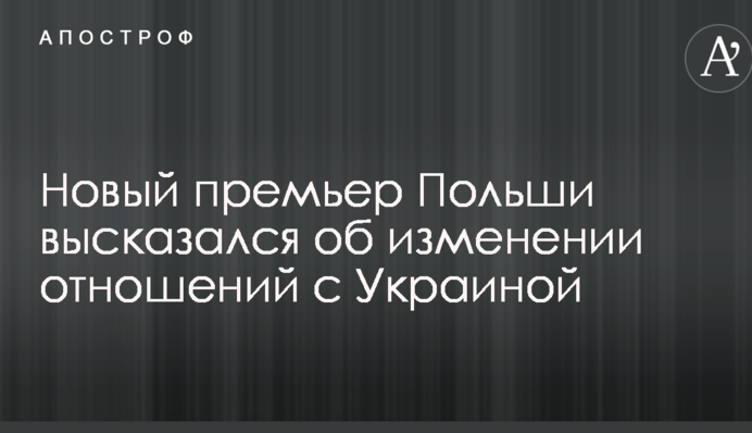 Новий прем'єр Польщі висловився про зміну відносин з Україною