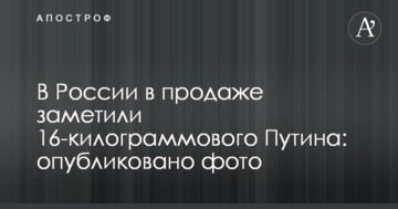 У Росії у продажу помітили 16-кілограмового Путіна: опубліковано фото