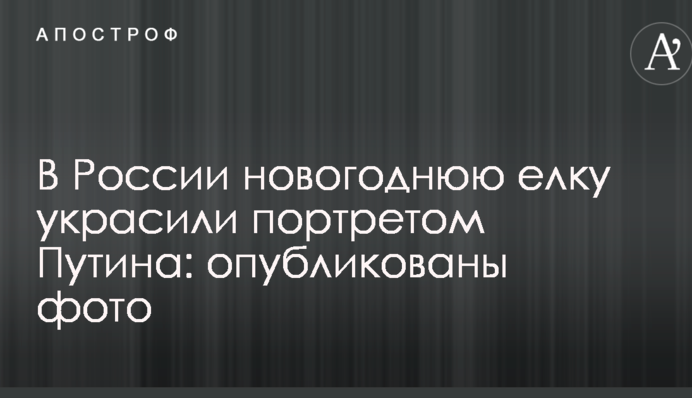 У Росії новорічну ялинку прикрасили портретом Путіна: опубліковано фото