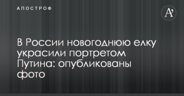 У Росії новорічну ялинку прикрасили портретом Путіна: опубліковано фото