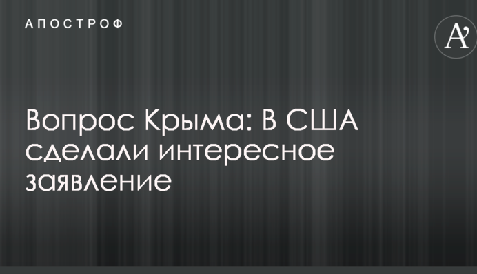 Питання Криму: В США зробили цікаву заяву