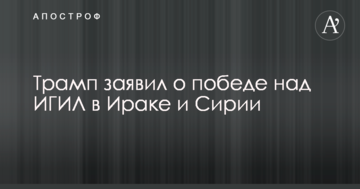 Трамп заявив про перемогу над ІГІЛ в Іраку і Сирії