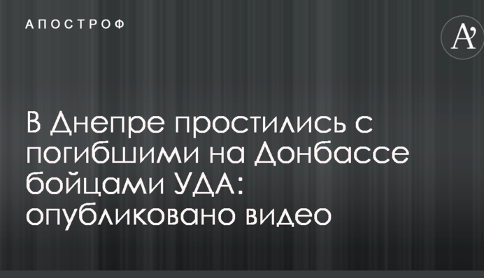 В Днепре простились с погибшими на Донбассе бойцами УДА: опубликовано видео