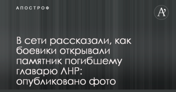 У мережі розповіли, як бойовики відкривали пам'ятник загиблому ватажкові ЛНР: опубліковано фото