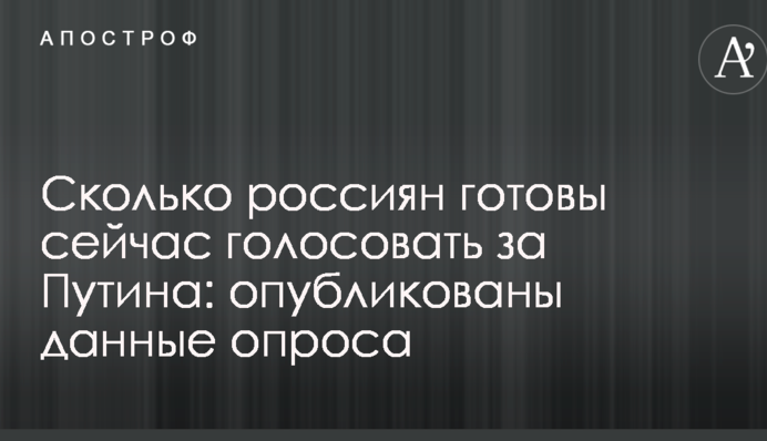 Скільки росіян готові зараз голосувати за Путіна: опубліковані дані опитування