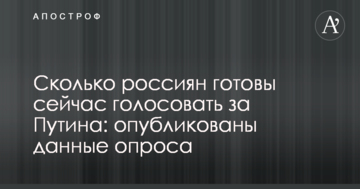 Скільки росіян готові зараз голосувати за Путіна: опубліковані дані опитування