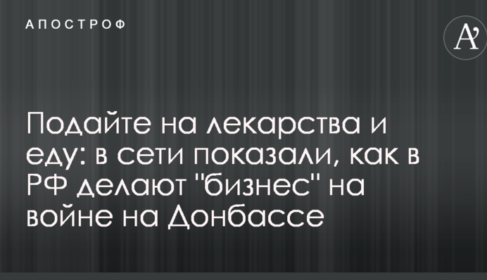 Подайте на лекарства и еду: в сети показали, как в РФ делают 