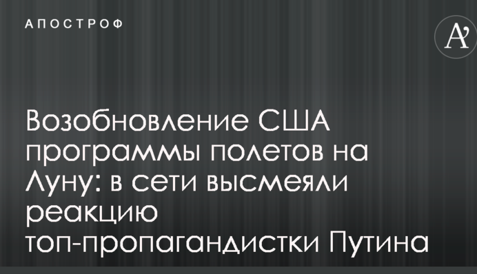 Возобновление США программы полетов на Луну: в сети высмеяли реакцию топ-пропагандистки Путина