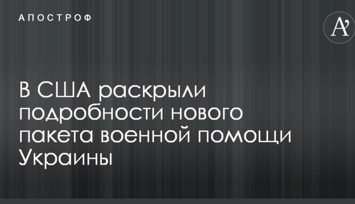 У США розкрили подробиці нового пакету військової допомоги Україні