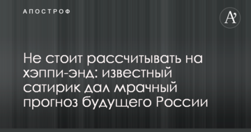 Не варто розраховувати на хепі-енд: відомий сатирик дав похмурий прогноз майбутнього Росії