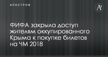 ФІФА закрила доступ жителям окупованого Криму до купівлі квитків на ЧС 2018