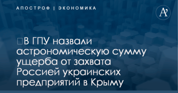 ​В ГПУ назвали астрономическую сумму ущерба от захвата Россией украинских предприятий в Крыму