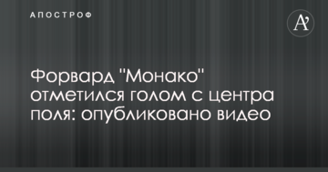 Форвард "Монако" відзначився голом з центру поля: опубліковано відео