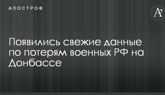 Появились свежие данные по потерям военных РФ на Донбассе