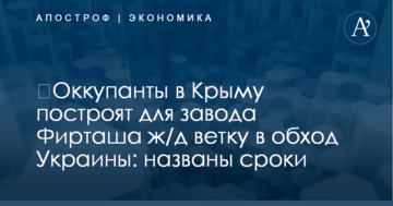 ​Оккупанты в Крыму построят для завода Фирташа ж/д ветку в обход Украины: названы сроки