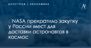 ​NASA прекратило закупку у России мест для доставки астронавтов в космос