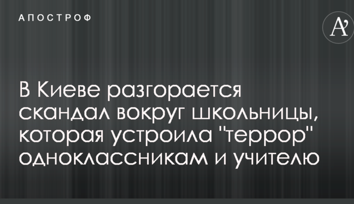 В Киеве разгорается скандал вокруг школьницы, которая устроила 