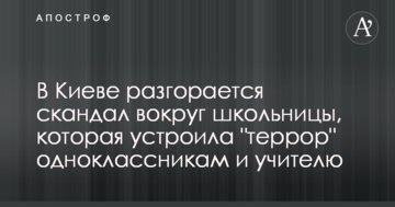У Києві розгорається скандал навколо школярки, яка влаштувала "терор" однокласникам і вчителю