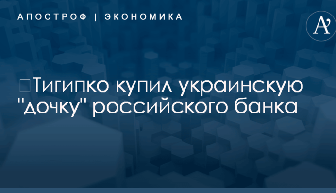​Тигипко купил украинскую "дочку" российского банка