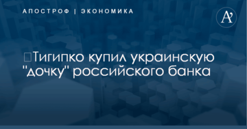 ​Тигипко купил украинскую "дочку" российского банка