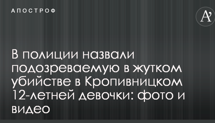 У поліції назвали підозрювану в страшному вбивстві 12-річної дівчинки в Кропивницькому: фото і відео