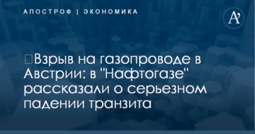 ​Взрыв на газопроводе в Австрии: в "Нафтогазе" рассказали о серьезном падении транзита