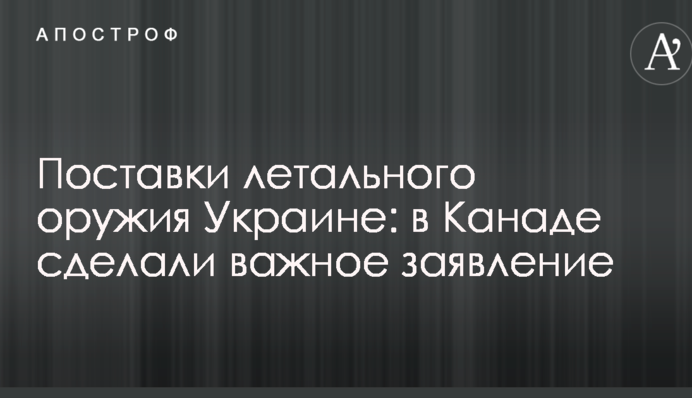 Поставки летального оружия Украине: в Канаде сделали важное заявление