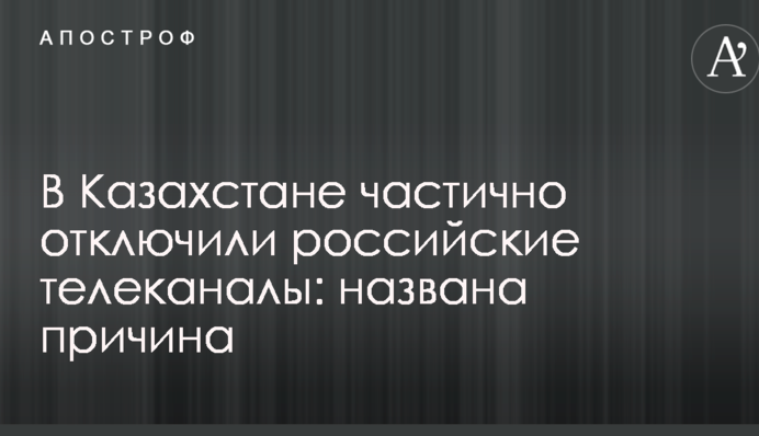 У Казахстані частково відключили російські телеканали: названа причина