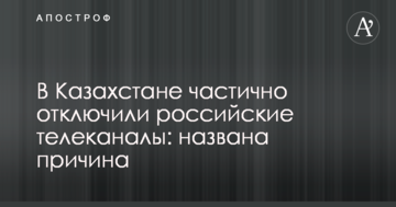 У Казахстані частково відключили російські телеканали: названа причина