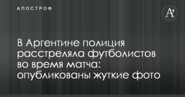В Аргентині поліція розстріляла футболістів під час матчу: опубліковані моторошні фото