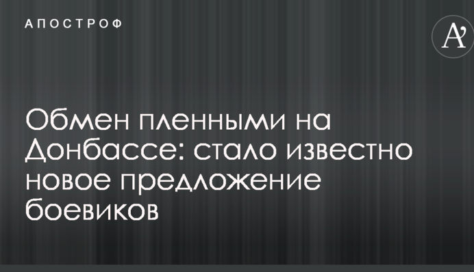Обмен пленными на Донбассе: стало известно новое предложение боевиков